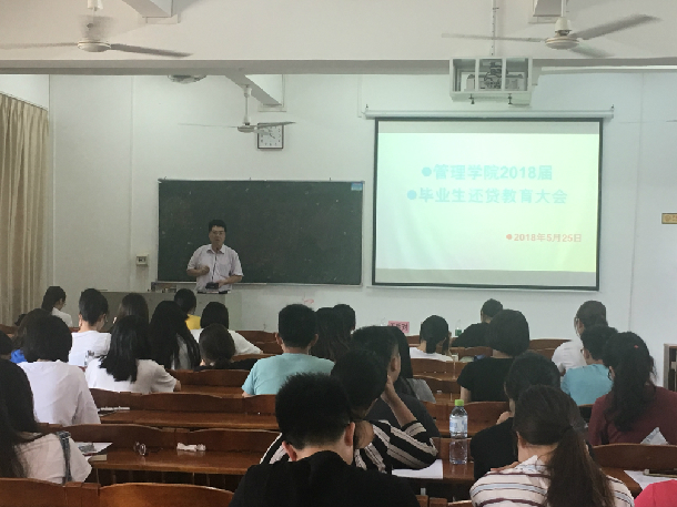 管理学院召开2018届贷款毕业生还款教育会议.jpg