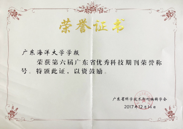 学报获广东省优秀科技期刊荣誉称号_副本.jpg