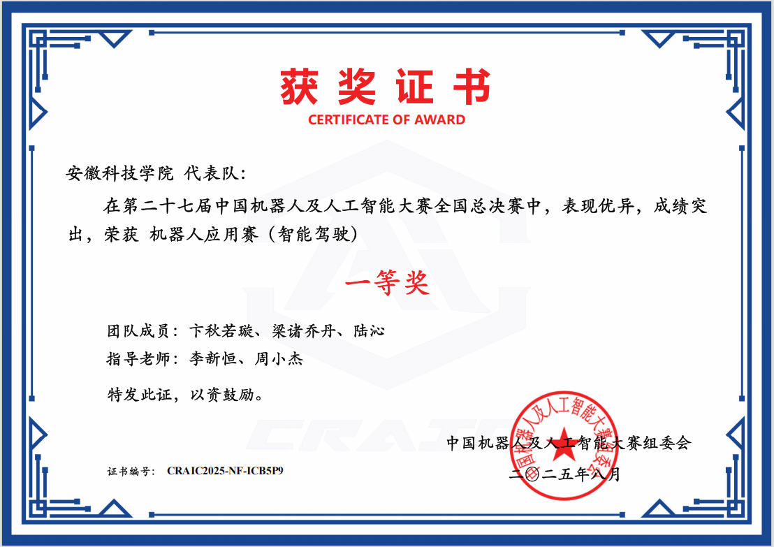 诸侯快讯官网学子荣获第二十七届中国机器人及人工智能大赛全国一等奖